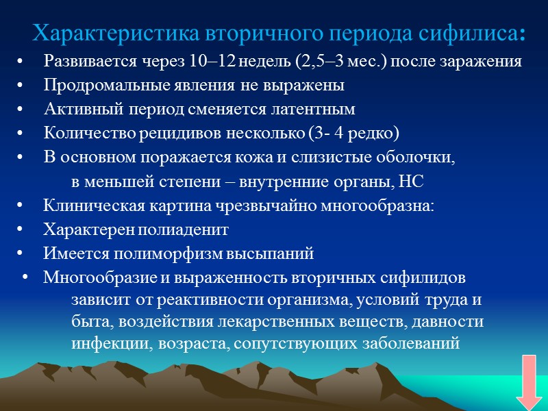 Характеристика вторичного периода сифилиса: Развивается через 10–12 недель (2,5–3 мес.) после заражения Продромальные явления